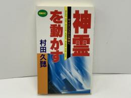 神霊を動かす : サイエンスから神秘へ