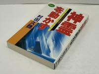 神霊を動かす : サイエンスから神秘へ