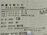 神霊を動かす : サイエンスから神秘へ