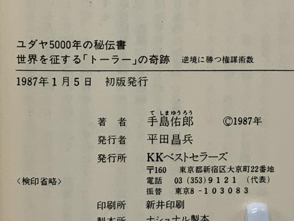 世界を征する「トーラー」の奇跡 : ユダヤ5000年の秘伝書 逆境に