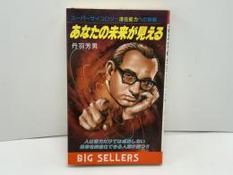 あなたの未来が見える