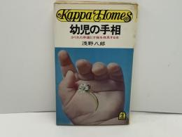 幼児の手相 : かくれた幸運と才能を発見する本