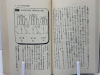 幼児の手相 : かくれた幸運と才能を発見する本