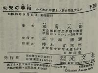 幼児の手相 : かくれた幸運と才能を発見する本