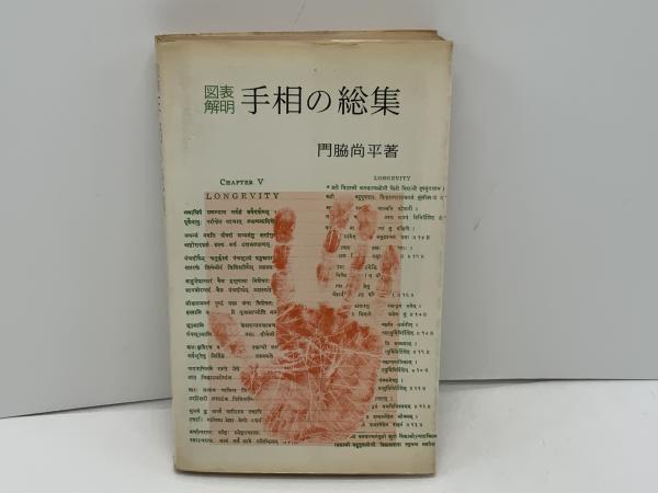 手相の総集 : 図表解明(門脇尚平 著) / 古本、中古本、古書籍の通販は 