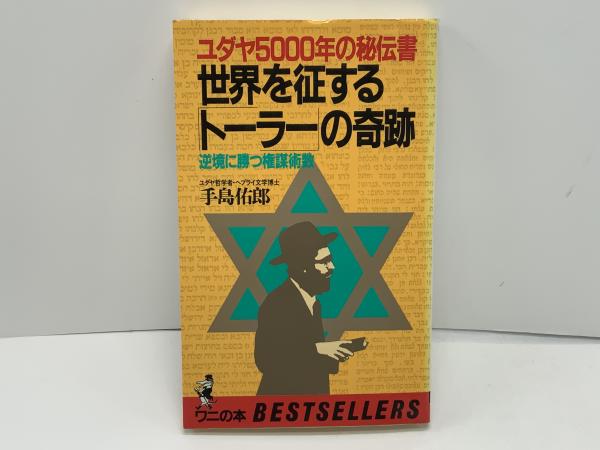 世界を征する「トーラー」の奇跡 : ユダヤ5000年の秘伝書 逆境に