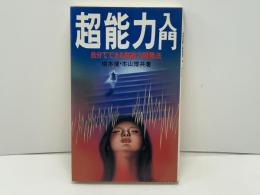 超能力入門 : 自分でできる超能力開発法