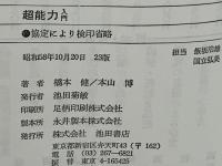 超能力入門 : 自分でできる超能力開発法