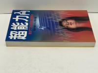 超能力入門 : 自分でできる超能力開発法