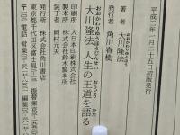 大川隆法人生の王道を語る : 無限への挑戦