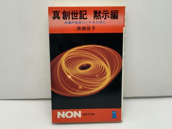 【中古】 真創世記 黙示編/祥伝社/高橋佳子 真創世記 黙示編(高橋佳子 著) / 古本、中古本、古書籍の通販は