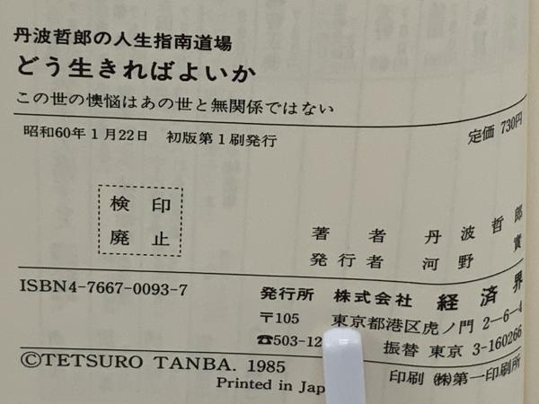 どう生きたらよいか : 丹波哲郎の人生指南道場 この世の懊悩は