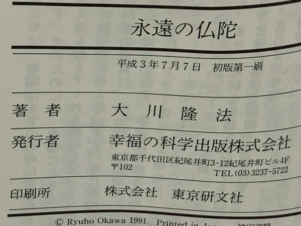 永遠の仏陀 : 不滅の光、いまここに(大川隆法 著) / 古本、中古本、古 