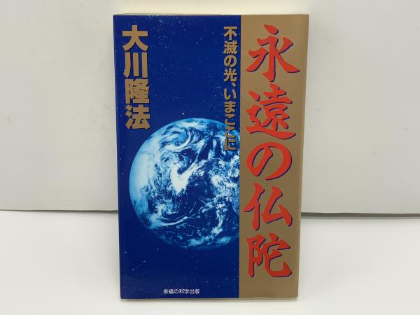 永遠の仏陀 : 不滅の光、いまここに(大川隆法 著) / 古本、中古本、古 