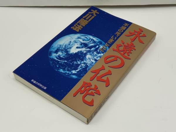 永遠の仏陀 : 不滅の光、いまここに(大川隆法 著) / 古本、中古本、古 