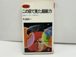 この目で見た超能力 : 怪奇ディレクター世界を行く