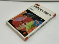 この目で見た超能力 : 怪奇ディレクター世界を行く