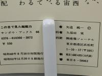 この目で見た超能力 : 怪奇ディレクター世界を行く