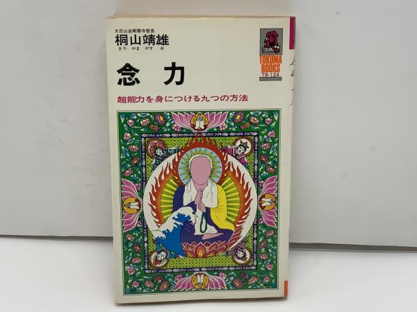 念力 超能力を身につける九つの方法 桐山靖雄 著 古本 中古本 古書籍の通販は 日本の古本屋 日本の古本屋