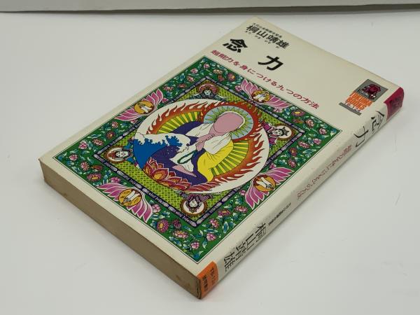 念力 超能力を身につける九つの方法 桐山靖雄 著 古本 中古本 古書籍の通販は 日本の古本屋 日本の古本屋