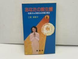 あなたの前生霊 : 社長さんの前生はお城の城主