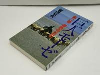 巨人モーゼ