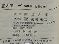 巨人モーゼ