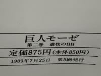 巨人モーゼ