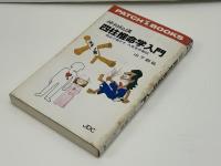 四柱推命学入門 : 神相秘講 初めて明かす八百年の秘伝