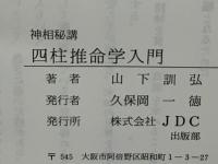 四柱推命学入門 : 神相秘講 初めて明かす八百年の秘伝