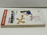 四柱推命学入門 : 神相秘講 初めて明かす八百年の秘伝