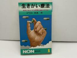 生きがい療法 : 病気と仲よくする従病主義のすすめ