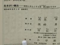 生きがい療法 : 病気と仲よくする従病主義のすすめ