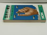 生きがい療法 : 病気と仲よくする従病主義のすすめ