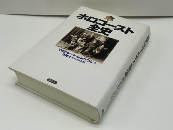 ホロコースト全史(マイケル・ベーレンバウム 著 ; 石川順子