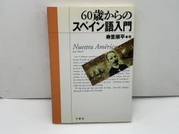 60歳からのスペイン語入門