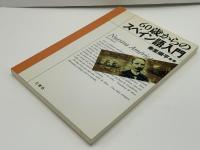 60歳からのスペイン語入門