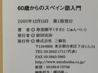 60歳からのスペイン語入門