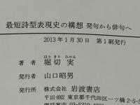 最短詩型表現史の構想 : 発句から俳句へ