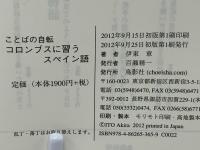コロンブスに習うスペイン語 : ことばの自転
