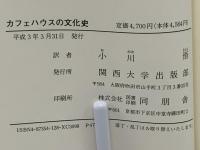 カフェハウスの文化史