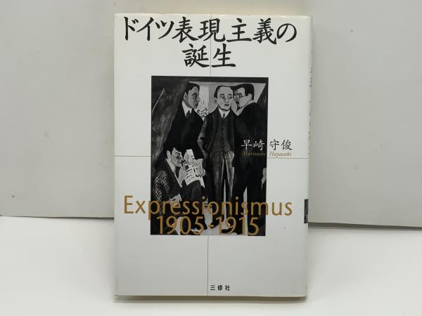 ヴィンテージ 大型洋書 1983年発行ドイツ表現主義画集 ドイツ表現主義の芸術 | 土肥 美夫 |本 | 通販 | Amazon