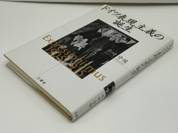 ヴィンテージ 大型洋書 1983年発行ドイツ表現主義画集 ドイツ表現主義の芸術 土肥美夫 | 古本よみた屋 おじいさんの本、買い