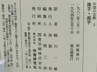 中国の古典　3　孫子　呉子