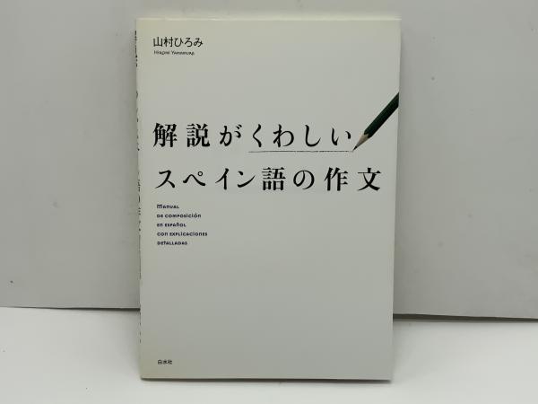解説がくわしいスペイン語の作文(山村ひろみ 著) / 古本、中古本
