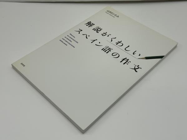 解説がくわしいスペイン語の作文(山村ひろみ 著) / 古本、中古本、古