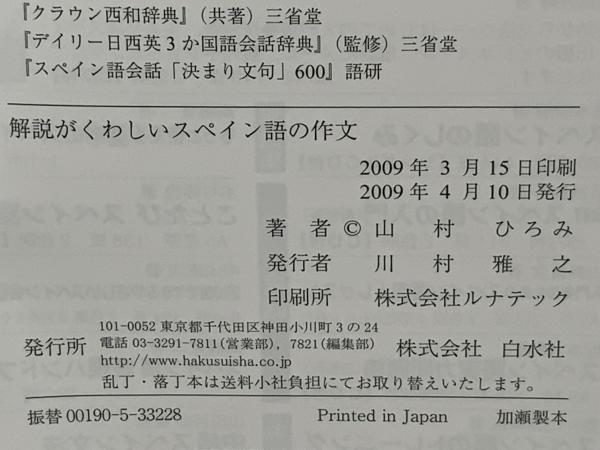 解説がくわしいスペイン語の作文[改訂版] | 山村 ひろみ |本