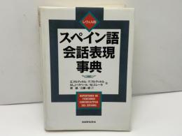 レヴェル別スペイン語会話表現事典