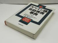 レヴェル別スペイン語会話表現事典