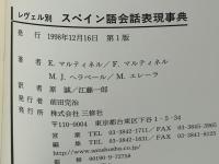 レヴェル別スペイン語会話表現事典